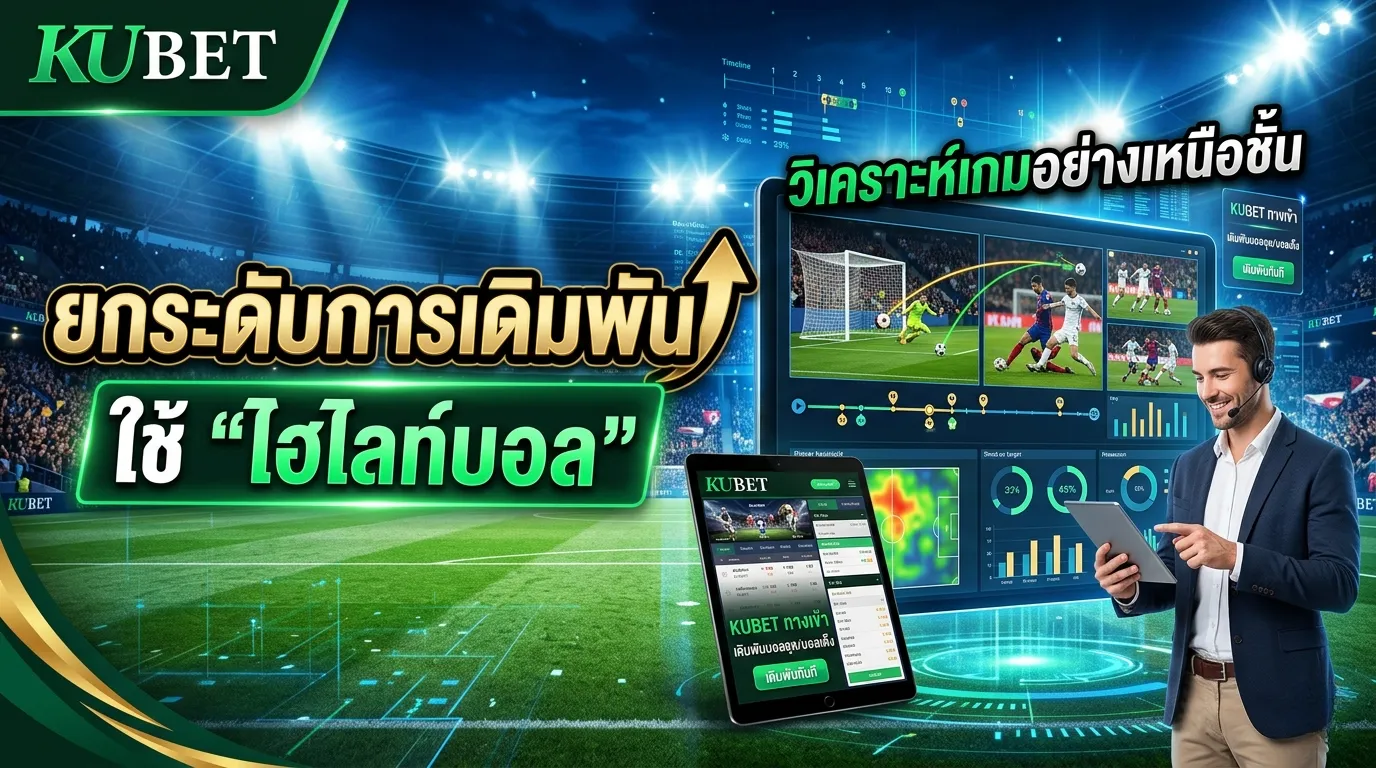 ยกระดับการเดิมพัน: ใช้ ‘ไฮไลท์บอล’ บน KUBET วิเคราะห์เกมอย่างเหนือชั้น
