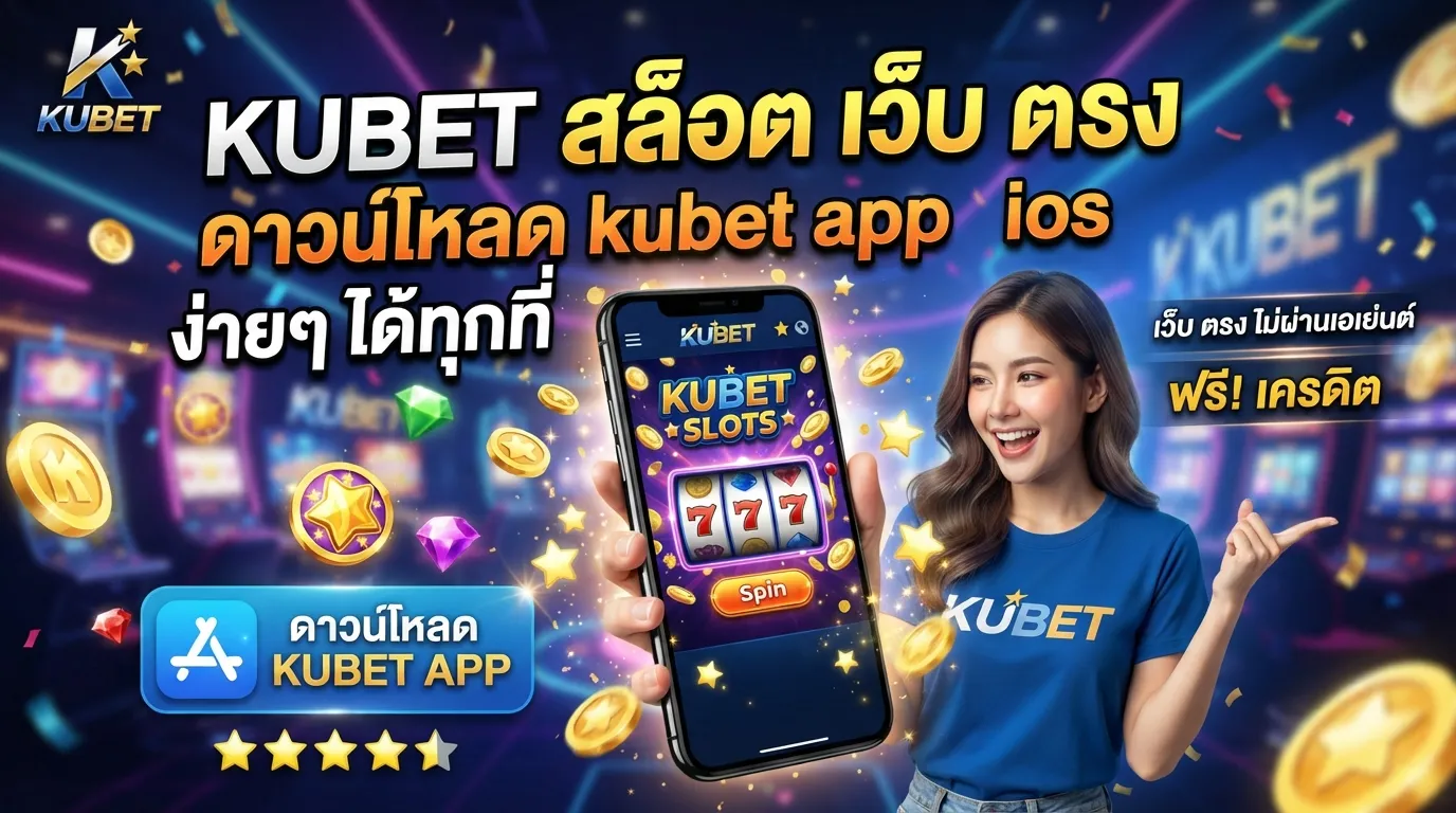 KUBET สล็อต เว็บ ตรง ดาวน์โหลด kubet app ios ง่ายๆ ได้ทุกที่