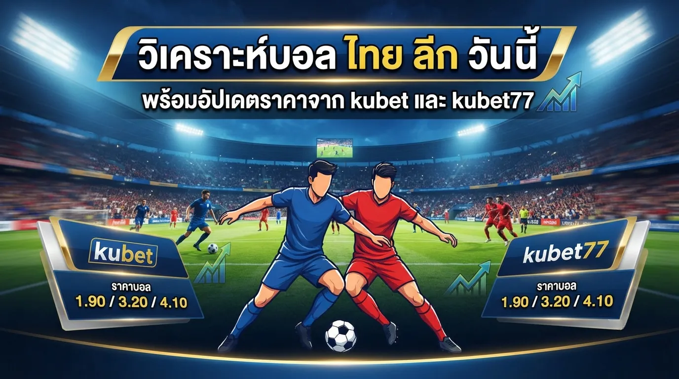 วิเคราะห์บอล ไทย ลีก วัน นี้ พร้อมอัปเดตราคาจาก kubet และ kubet77