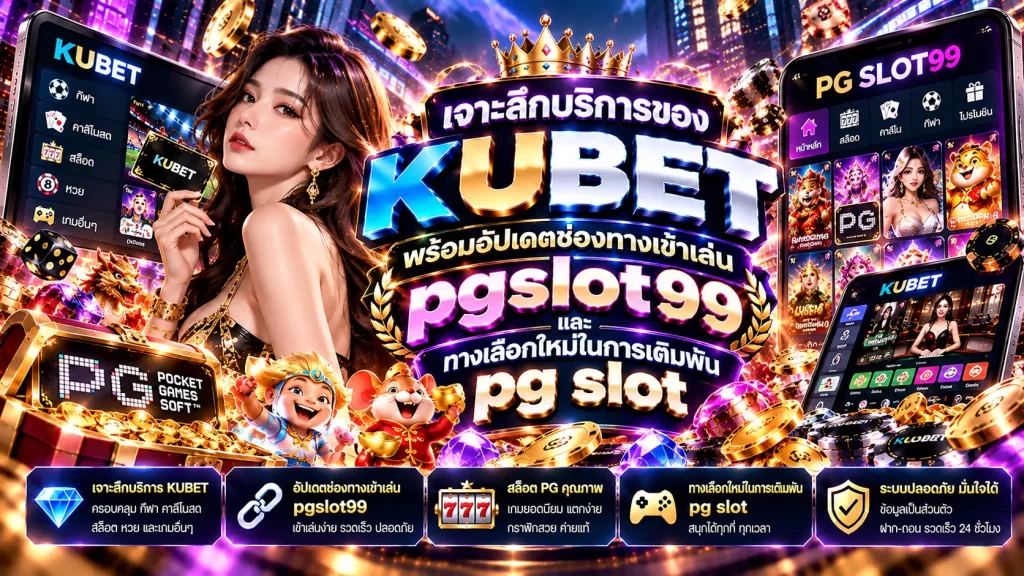 เจาะลึกบริการของ KUBET พร้อมอัปเดตช่องทางเข้าเล่น pgslot99 และทางเลือกใหม่ในการเดิมพัน pg slot