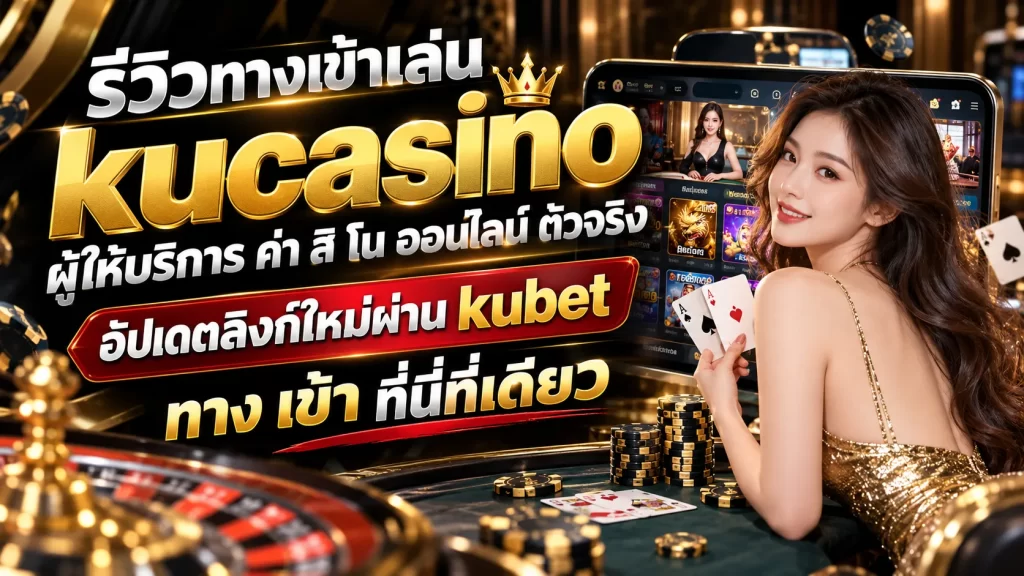 รีวิวทางเข้าเล่น kucasino ผู้ให้บริการ ค่า สิ โน ออนไลน์ ตัวจริง อัปเดตลิงก์ใหม่ผ่าน kubet ทาง เข้า ที่นี่ที่เดียว